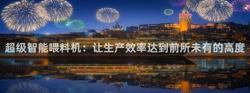 威九国际免费v5.5.2新版本特性：超级智能喂料机：让生产效