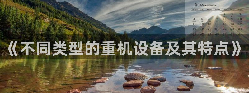 威九国际ppt官网：《不同类型的重机设备及其特点》