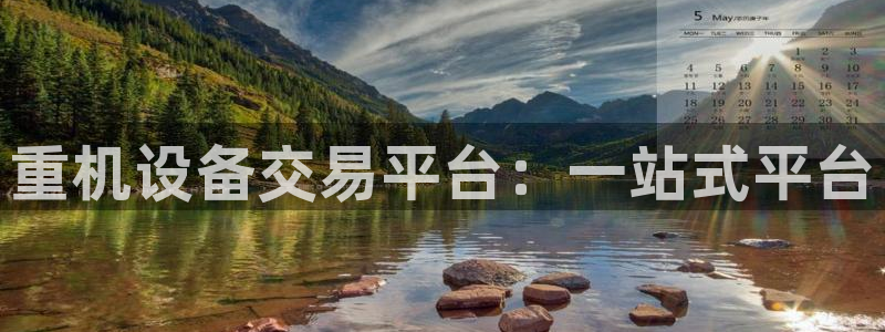 威九国际客服电话人工服务：重机设备交易平台：一站式平台