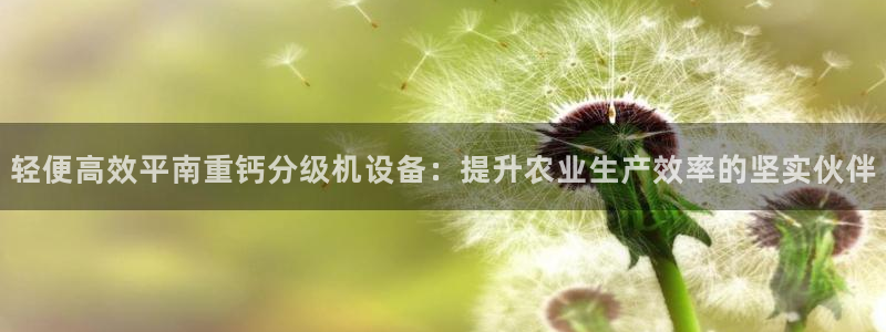 威九国际女：轻便高效平南重钙分级机设备：提升农业生产效率的坚