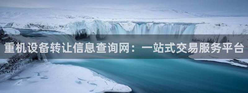 威九国际免费ppt网址：重机设备转让信息查询网：一站式交易服