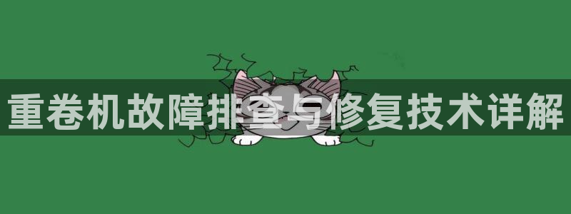 威九国际78mob：重卷机故障排查与修复技术详解