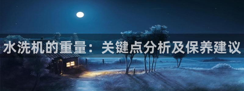 威九国际78m78免费：水洗机的重量：关键点分析及保养建议