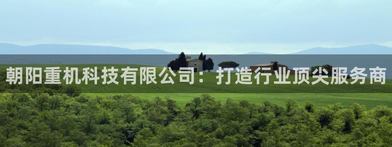 威九国际精选酒店地址：朝阳重机科技有限公司：打造行业顶尖服务