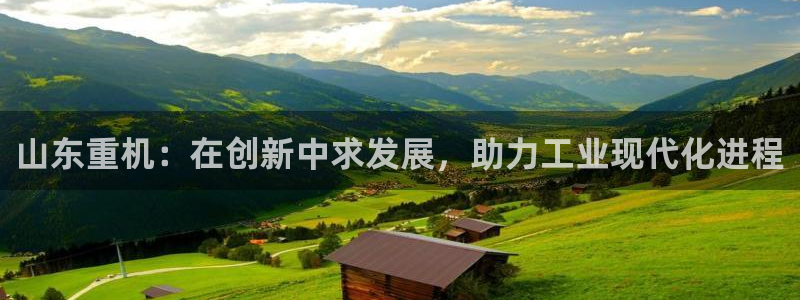 威九国际78M.APP：山东重机：在创新中求发展，助力工业现