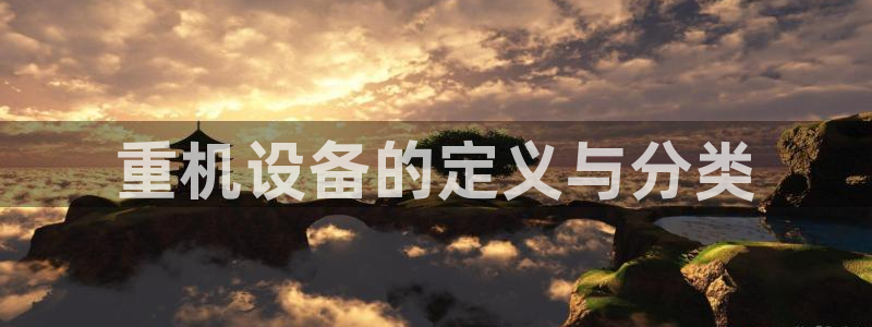 威九国际66m-66：重机设备的定义与分类