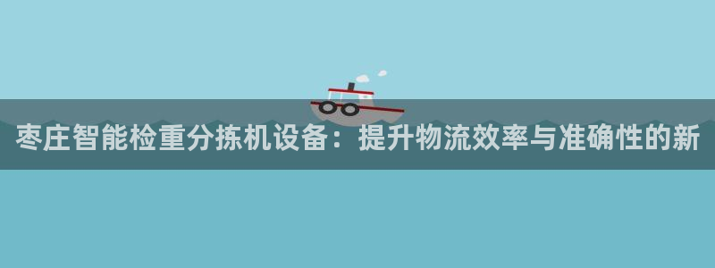 威九国际惠子