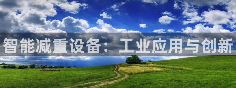 威九国际热舞：智能减重设备：工业应用与创新