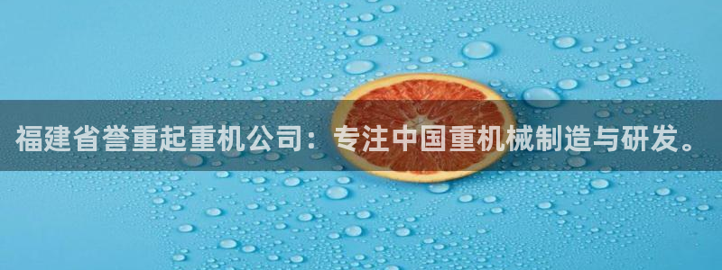 威九国际66m66m电影：福建省誉重起重机公司：专注中国重机