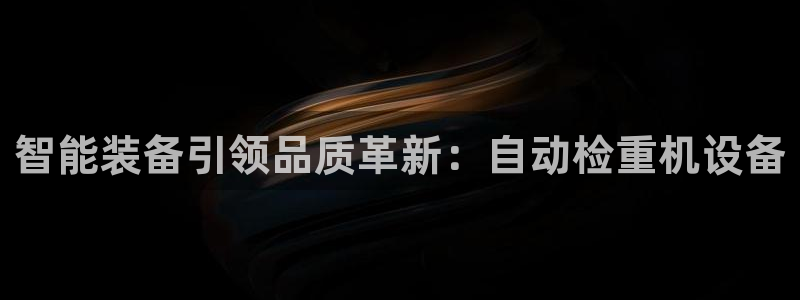 威九国际官网版：智能装备引领品质革新：自动检重机设备