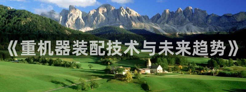威九国际软件公司简介：《重机器装配技术与未来趋势》