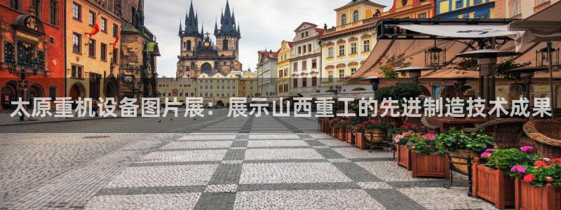 威九国际精选：太原重机设备图片展：展示山西重工的先进制造技术