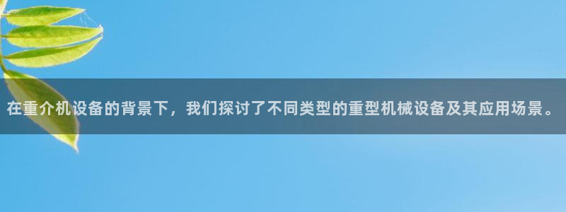 威九国际78mb玩法：在重介机设备的背景下，我们探讨了不同类