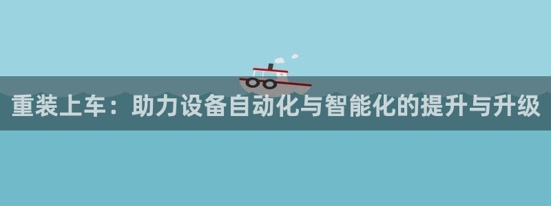 威九国际mv：重装上车：助力设备自动化与智能化的提升与升级