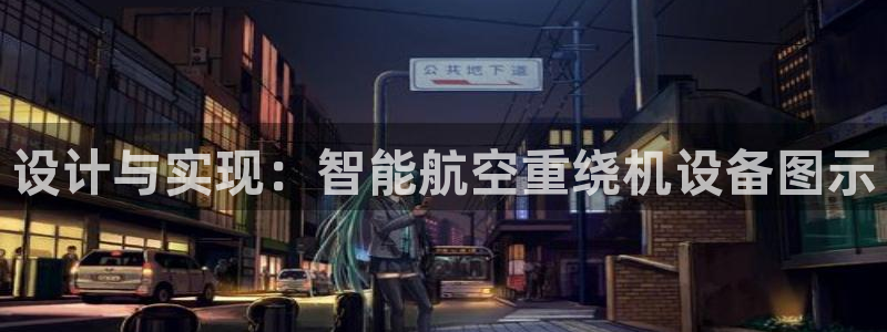 威九国际网站影视：设计与实现：智能航空重绕机设备图示