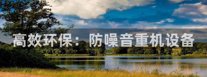 威九国际入囗：高效环保：防噪音重机设备