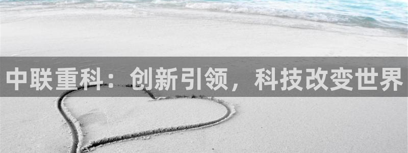 威九国际66m66成长模式：中联重科：创新引领，科技改变世界