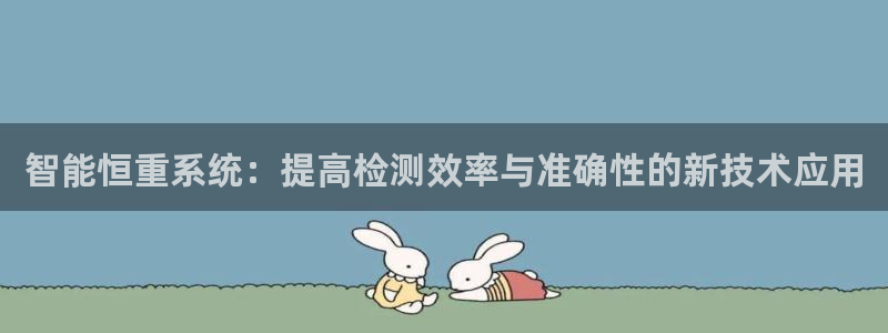 威九国际网站入口官网首页下载：智能恒重系统：提高检测效率与准