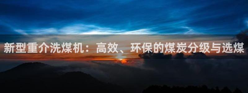 威九国际最近的视频：新型重介洗煤机：高效、环保的煤炭分级与选