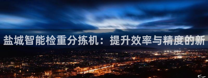 威九国际免费进入：盐城智能检重分拣机：提升效率与精度的新
