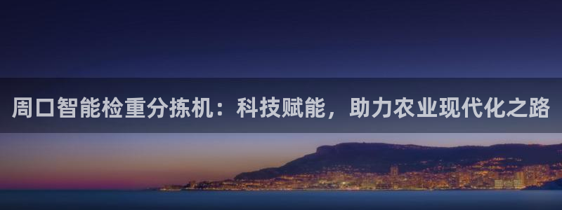 威九国际cm78：周口智能检重分拣机：科技赋能，助力农业现代