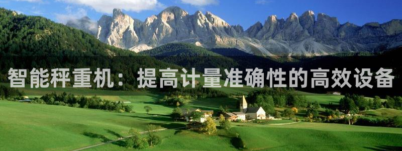 威九国际最近的视频：智能秤重机：提高计量准确性的高效设备