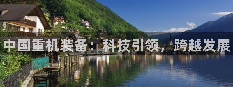 威九国际66m66m电影：中国重机装备：科技引领，跨越发展