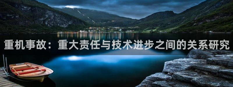 威九国际空降视频：重机事故：重大责任与技术进步之间的关系研究