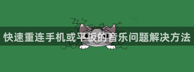 威九国际网页看视频弹窗的广告拦截插件：快速重连手机或平板的音